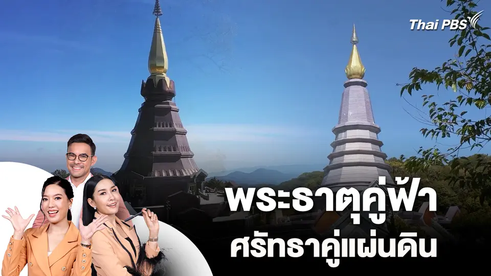 พระธาตุคู่ฟ้า ศรัทธาคู่แผ่นดิน