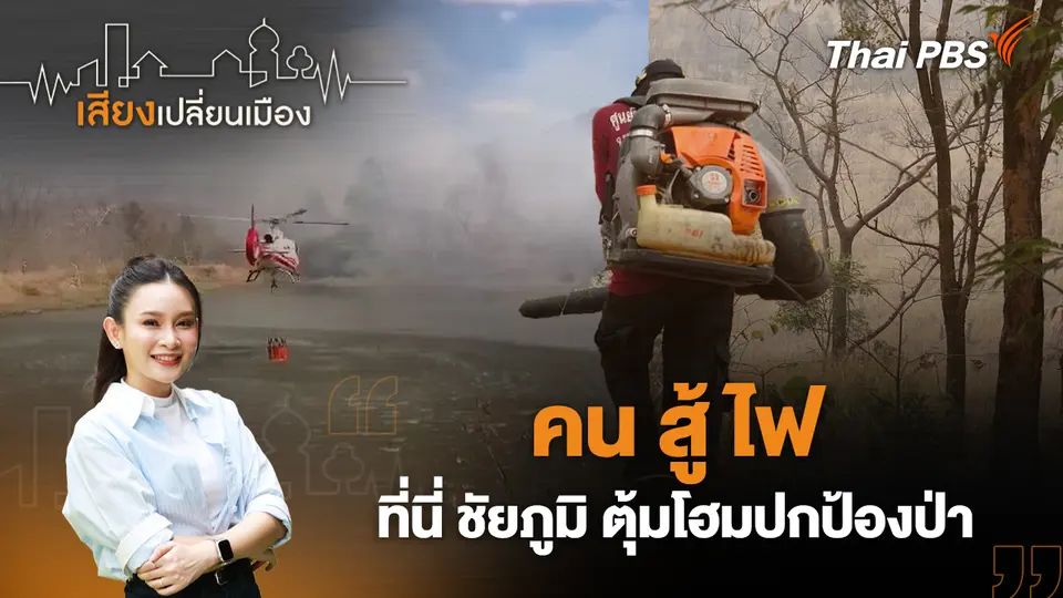 เสียงเปลี่ยนเมือง