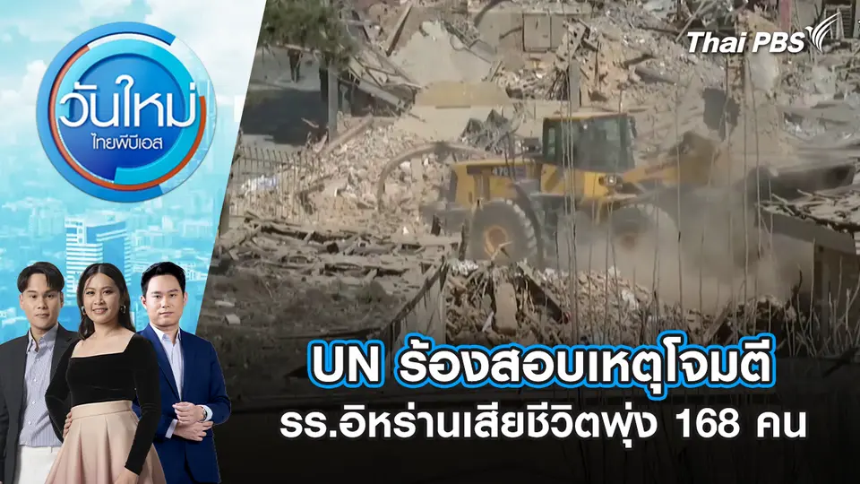 วันใหม่  ไทยพีบีเอส