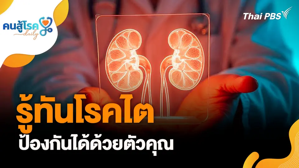 รู้ทันโรคไต ป้องกันได้ด้วยตัวคุณ
