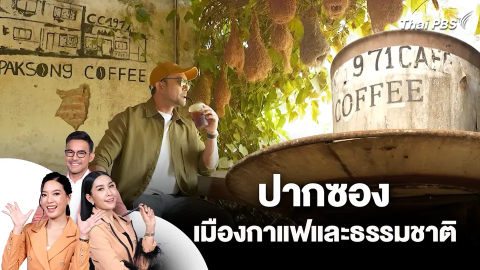 ปากซอง เมืองกาแฟและธรรมชาติ