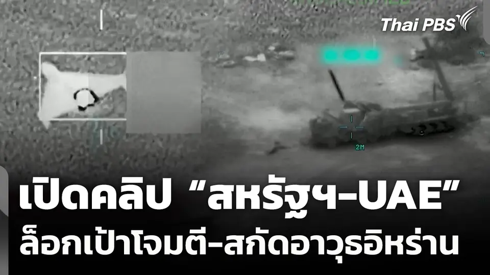 เปิดคลิป "สหรัฐฯ-UAE"​ ล็อกเป้าโจมตี-สกัดอาวุธอิหร่าน