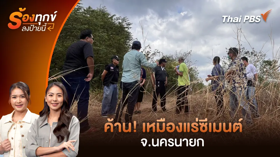 ค้าน! เหมืองแร่ซีเมนต์ จ.นครนายก 
