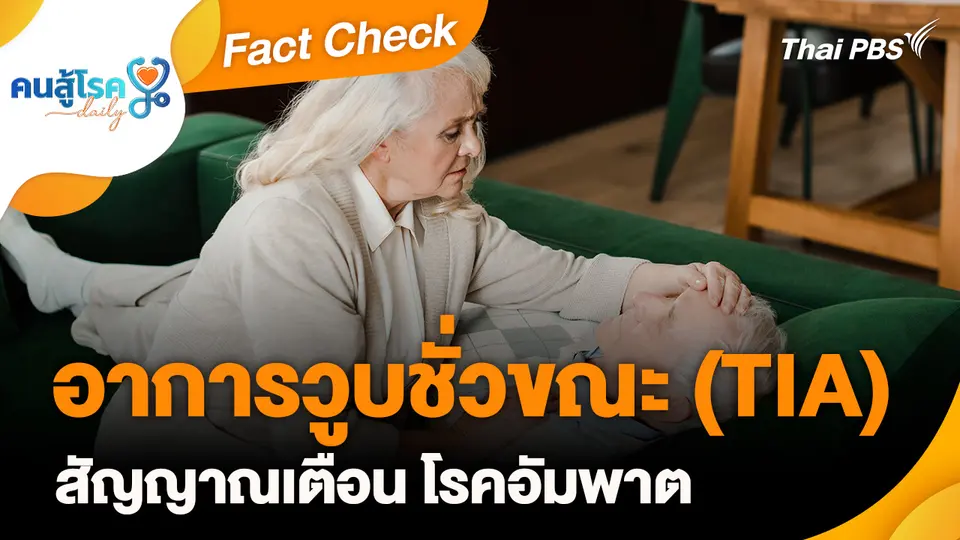 Fact Check : อาการวูบชั่วขณะ (TIA) สัญญาณเตือน โรคอัมพาต