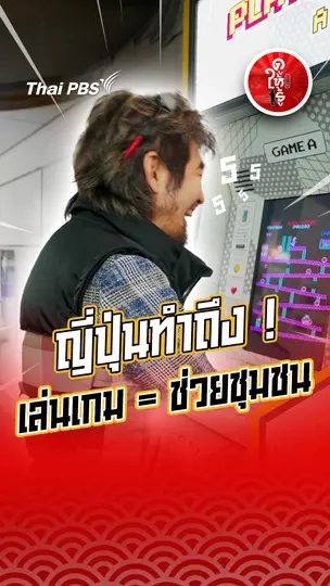 รู้ให้ลึกเรื่องญี่ปุ่น : ญี่ปุ่นทำถึง ! เล่นเกม = ช่วยชุมชน