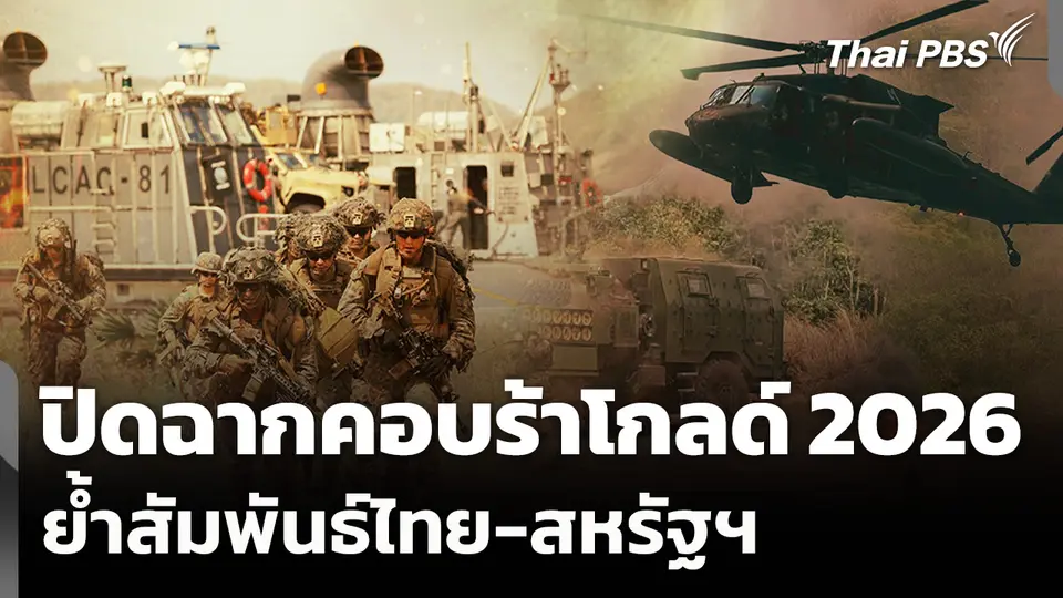 ปิดฉาก "คอบร้าโกลด์ 2026" ย้ำสัมพันธ์ไทย-สหรัฐฯ