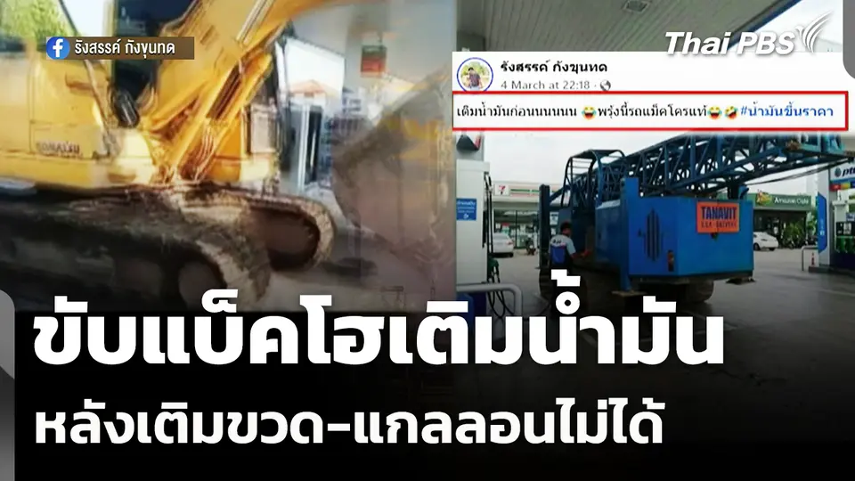 ชาวบ้านขับแบ็คโฮเติมน้ำมัน หลังเติมขวด-แกลลอนไม่ได้ 