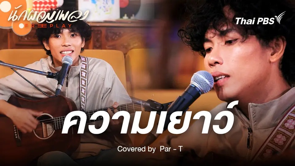 ความเยาว์ (Youth) - Par - T Original by The Darkest Romance