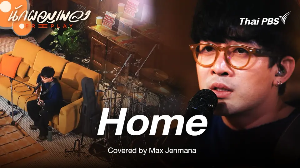HOME - Max Jenmana Original by ธีร์ ไชยเดช