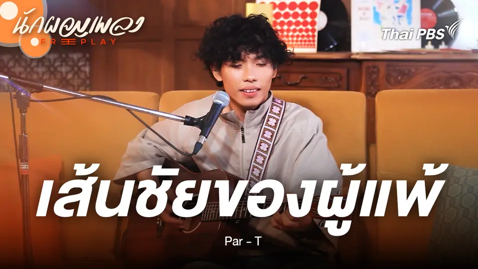 เส้นชัยของผู้แพ้ - Par - T