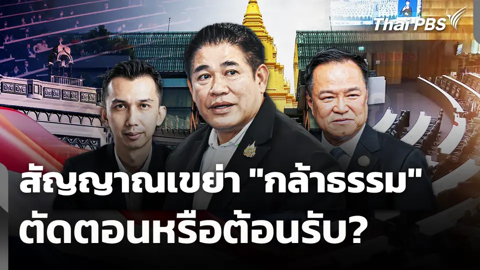สัญญาณแผนเขย่า "กล้าธรรม" ตัดตอนหรือต้อนรับ?