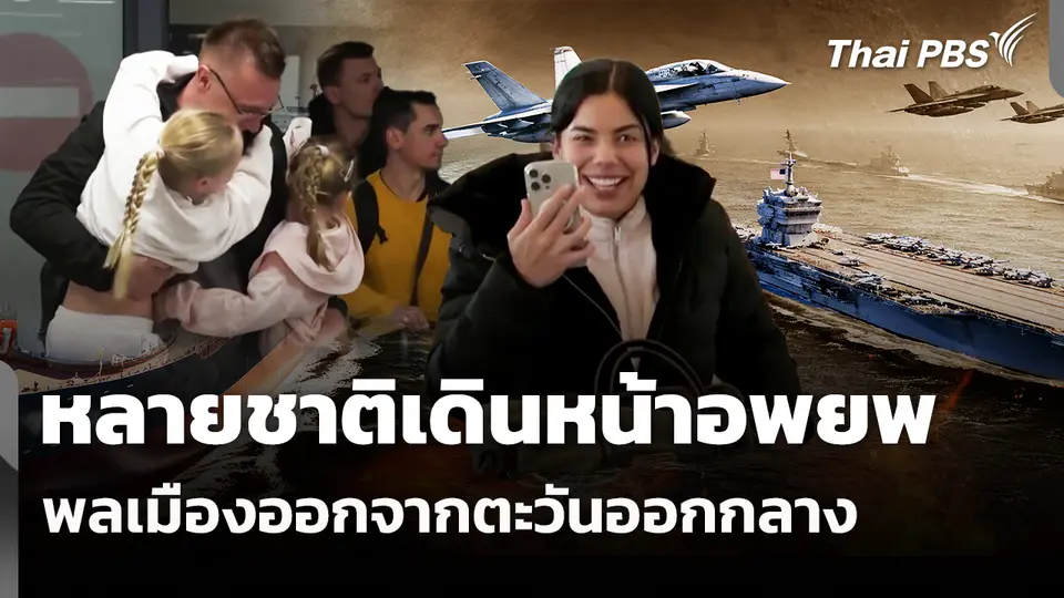 หลายชาติเดินหน้าอพยพพลเมืองออกจากตะวันออกกลาง