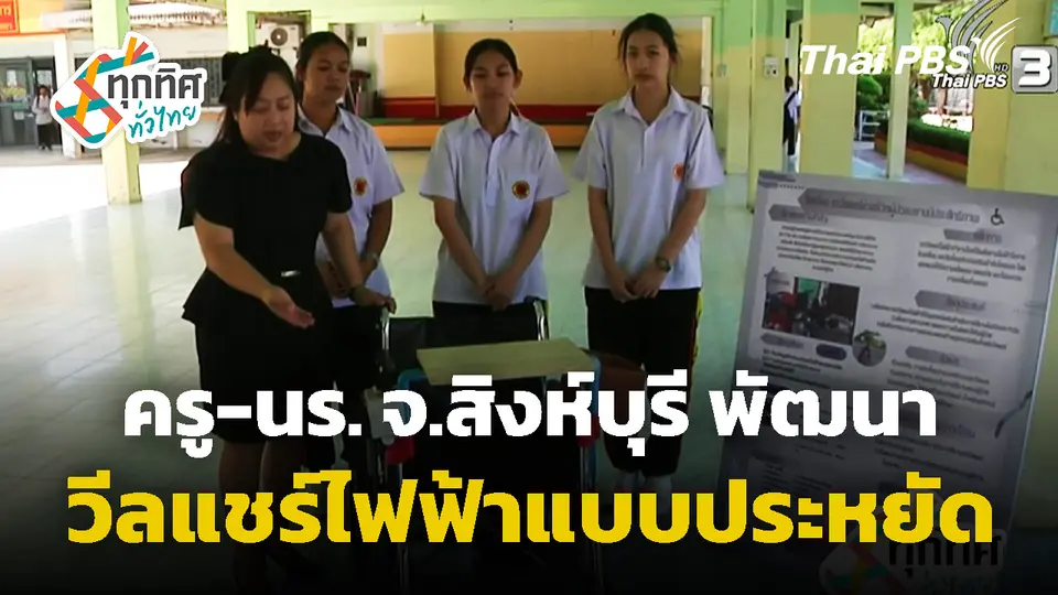 ครู-นร. พัฒนาวีลแชร์ไฟฟ้าแบบประหยัด จ.สิงห์บุรี