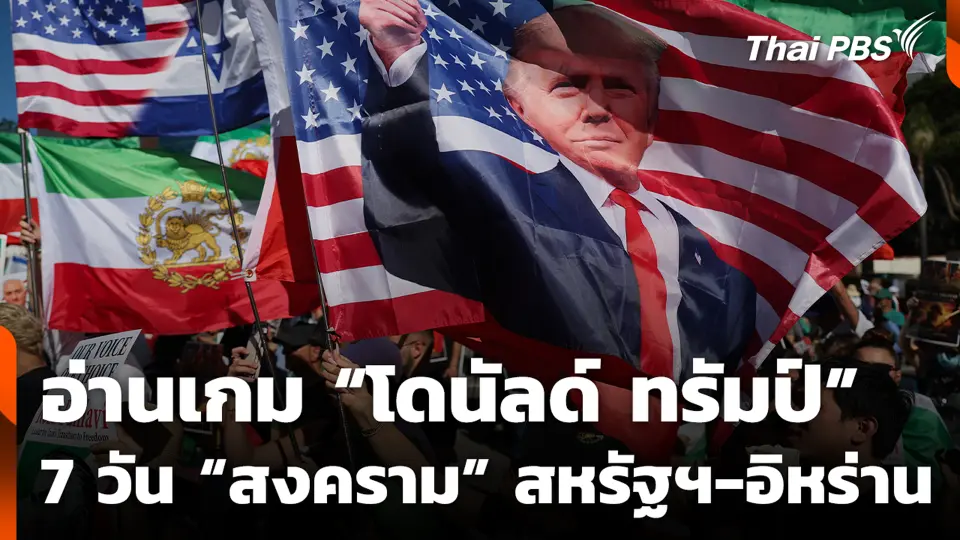 อ่านเกม “โดนัลด์ ทรัมป์” 7 วัน “สงคราม” สหรัฐฯ-อิหร่าน