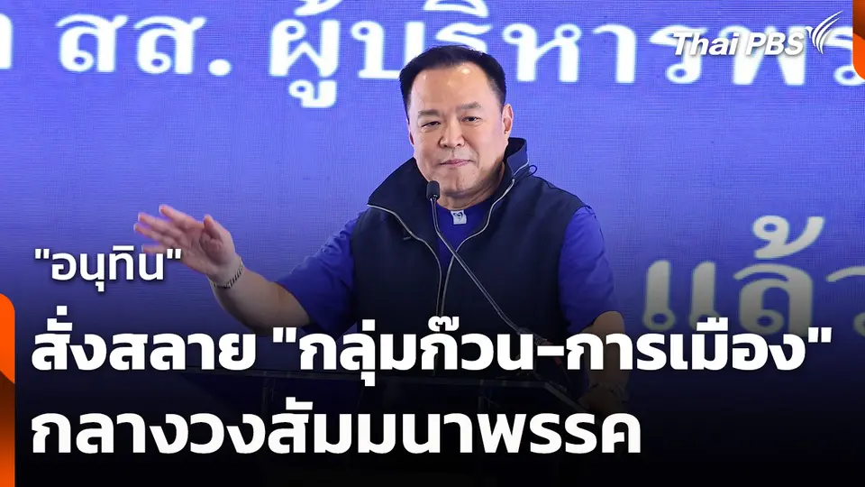 "อนุทิน" สั่งสลาย "กลุ่มก๊วน-การเมือง" กลางวงสัมมนาพรรค