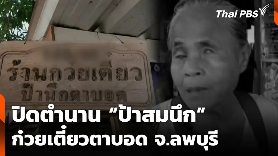 ปิดตำนาน “ป้าสมนึก” ก๋วยเตี๋ยวตาบอด จ.ลพบุรี