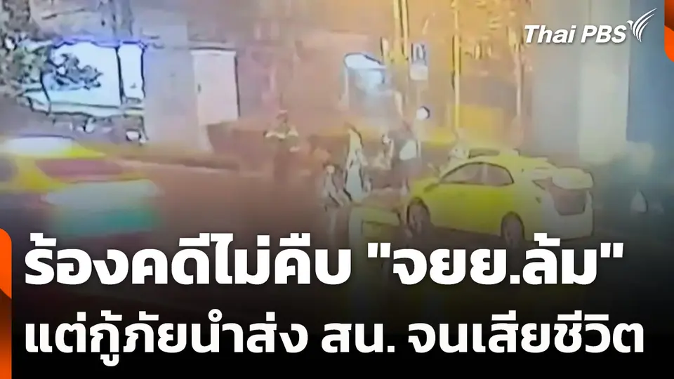 ร้องคดีไม่คืบ "จยย.ล้ม" แต่กู้ภัยนำส่ง สน. จนเสียชีวิต
