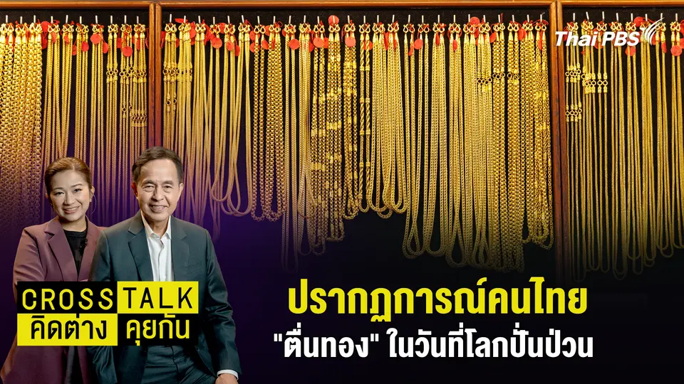 ปรากฏการณ์คนไทย "ตื่นทอง" ในวันที่โลกปั่นป่วน