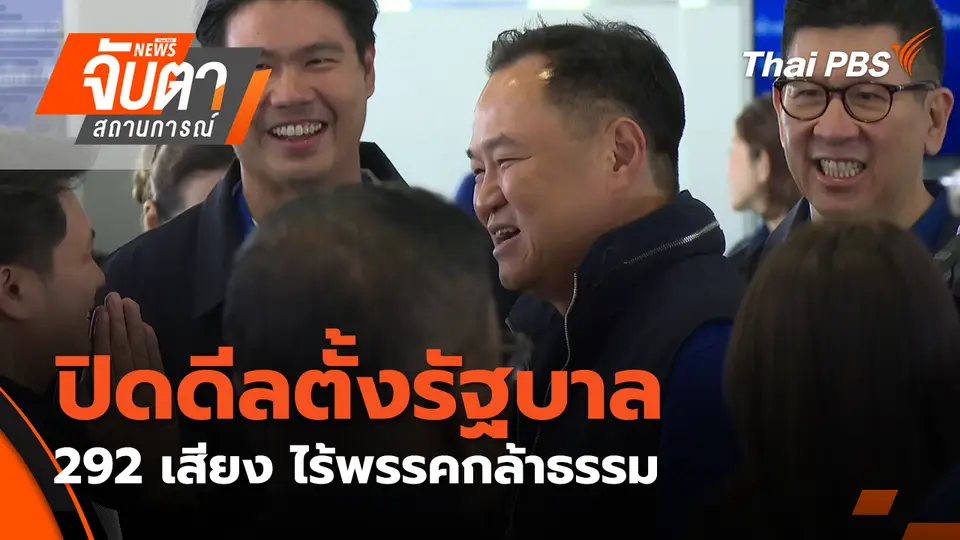 จับตาสถานการณ์