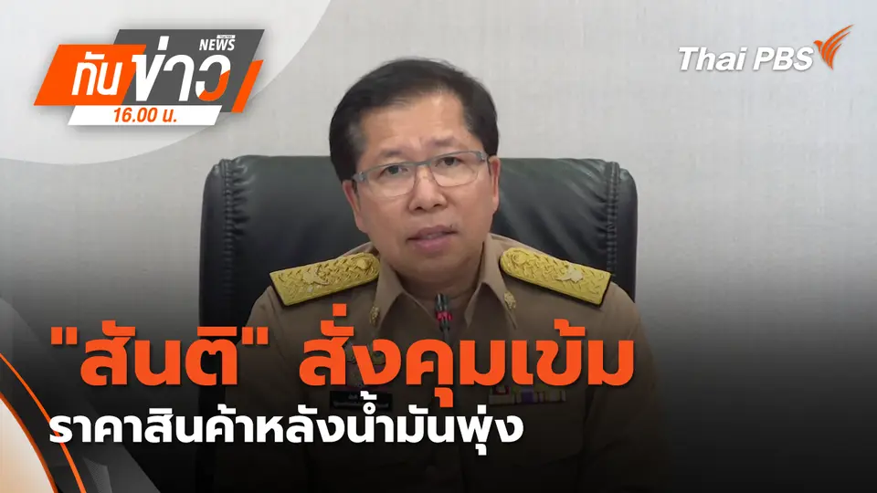 ทันข่าว 16.00 น.