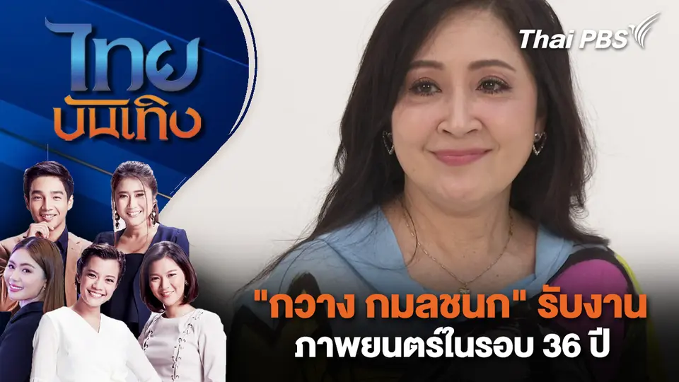 ไทยบันเทิง