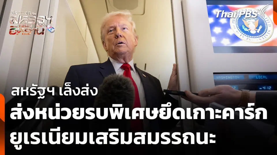 สหรัฐฯ เล็งส่งหน่วยรบพิเศษยึดเกาะคาร์ก-ยูเรเนียมเสริมสมรรถนะ