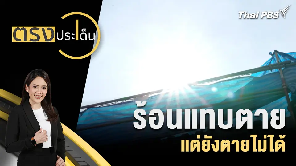 ตรงประเด็น