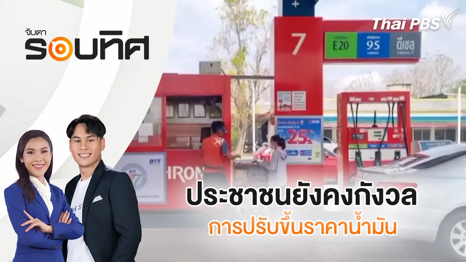 จับตารอบทิศ