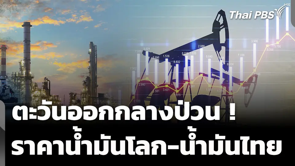 สงครามตะวันออกกลางป่วน ! ราคาน้ำมันโลก-น้ำมันไทย