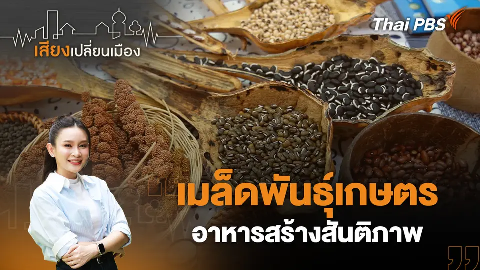 เสียงเปลี่ยนเมือง