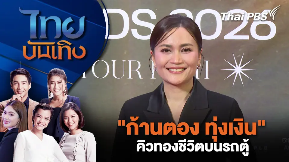 ไทยบันเทิง