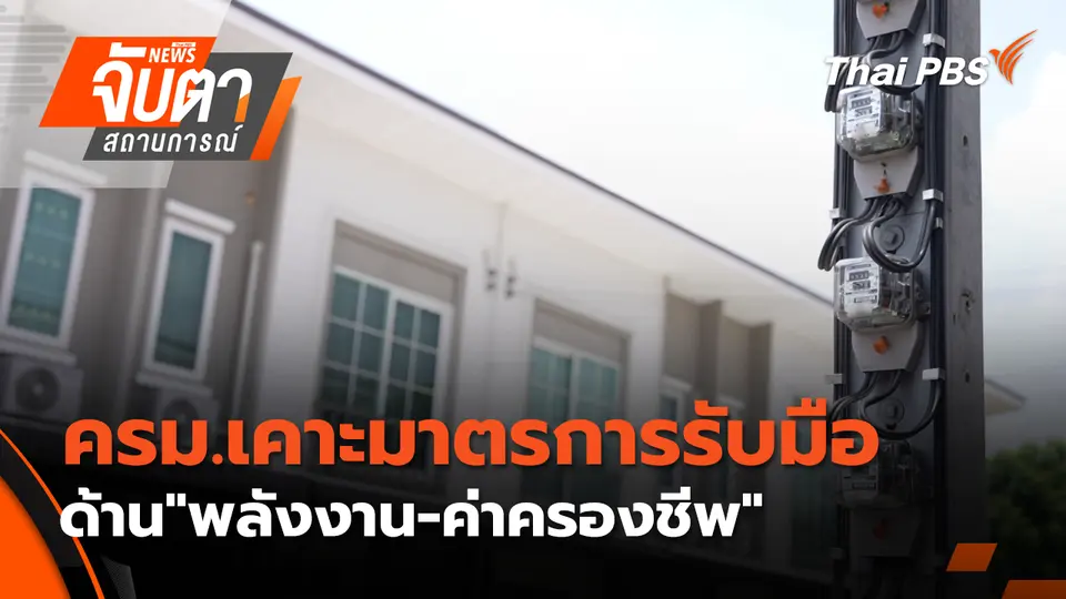 จับตาสถานการณ์