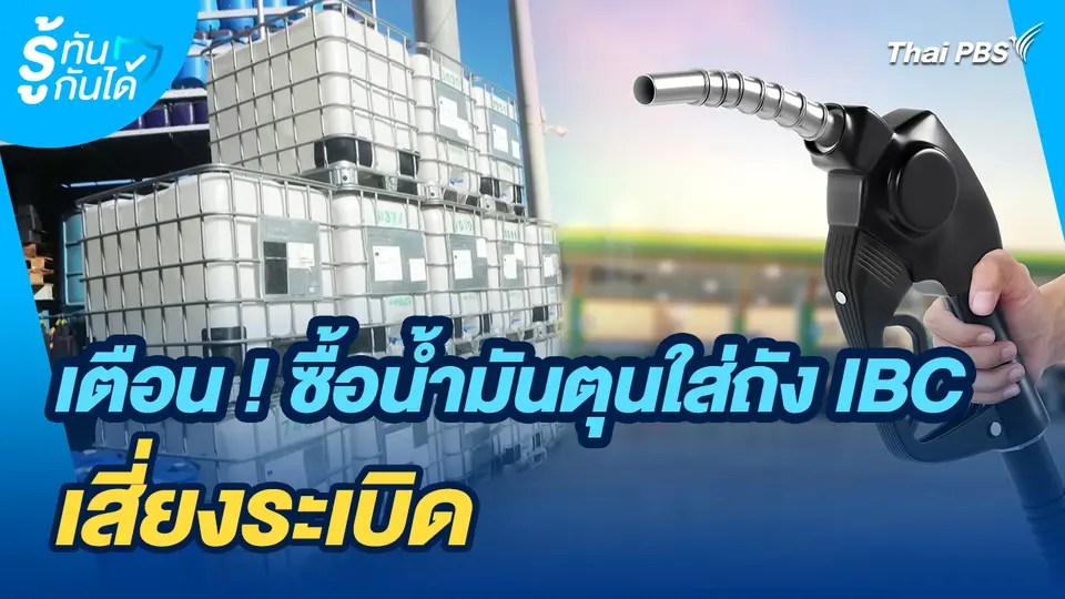 รู้ทันกันได้ : เตือน ! ซื้อน้ำมันตุนใส่ถัง IBC เสี่ยงระเบิด