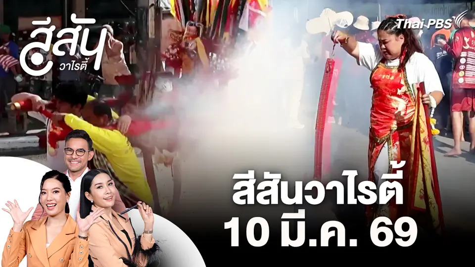 สีสันวาไรตี้ (10 มี.ค. 69)