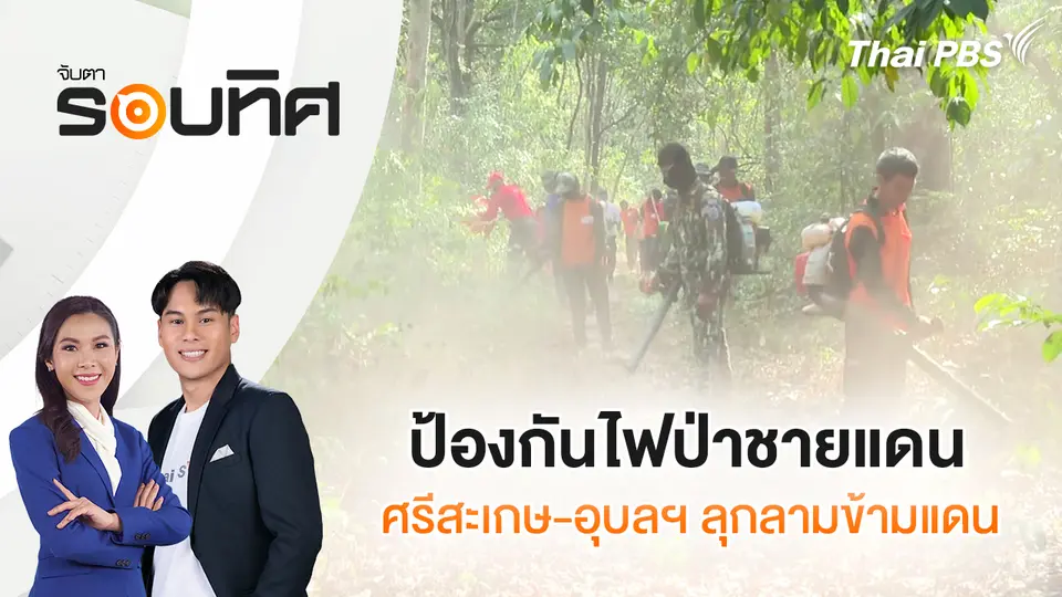 จับตารอบทิศ