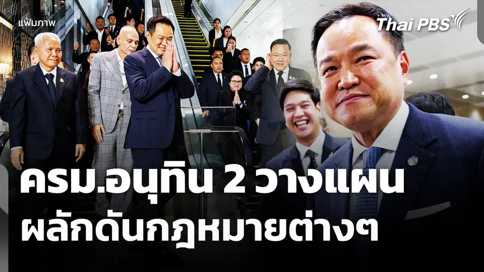 ครม.อนุทิน 2 วางแผนผลักดันกฎหมายต่างๆ 