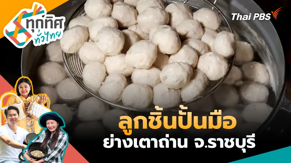 ทุกทิศทั่วไทย