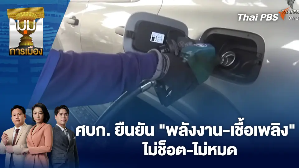 ศบก. ยืนยัน "พลังงาน-เชื้อเพลิง" ไม่ช็อต-ไม่หมด | 10 มี.ค. 69