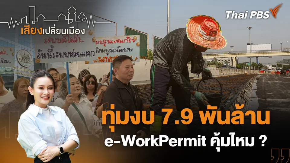 เสียงเปลี่ยนเมือง