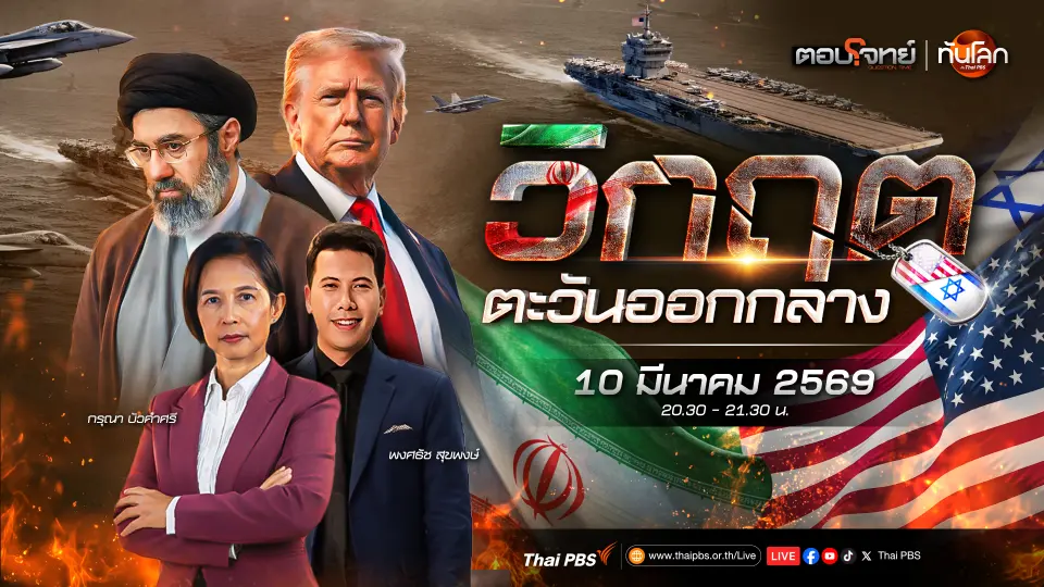 สงครามสหรัฐฯ-อิสราเอล-อิหร่าน ใกล้จบ? | 10 มี.ค. 69