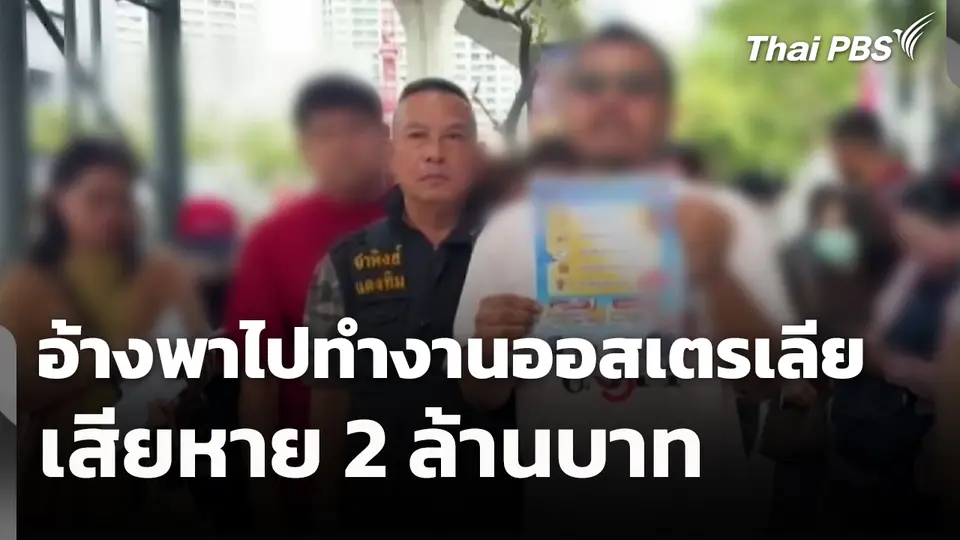 สถานีเตือนภัยออนไลน์ : อ้างพาไปทำงานออสเตรเลีย เสียหาย 2 ล้านบาท