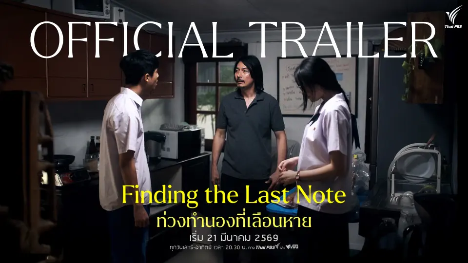 [OFFICIAL TRAILER] ท่วงทำนองที่เลือนหาย