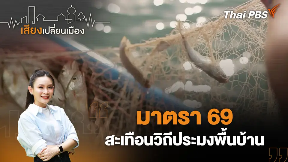 เสียงเปลี่ยนเมือง