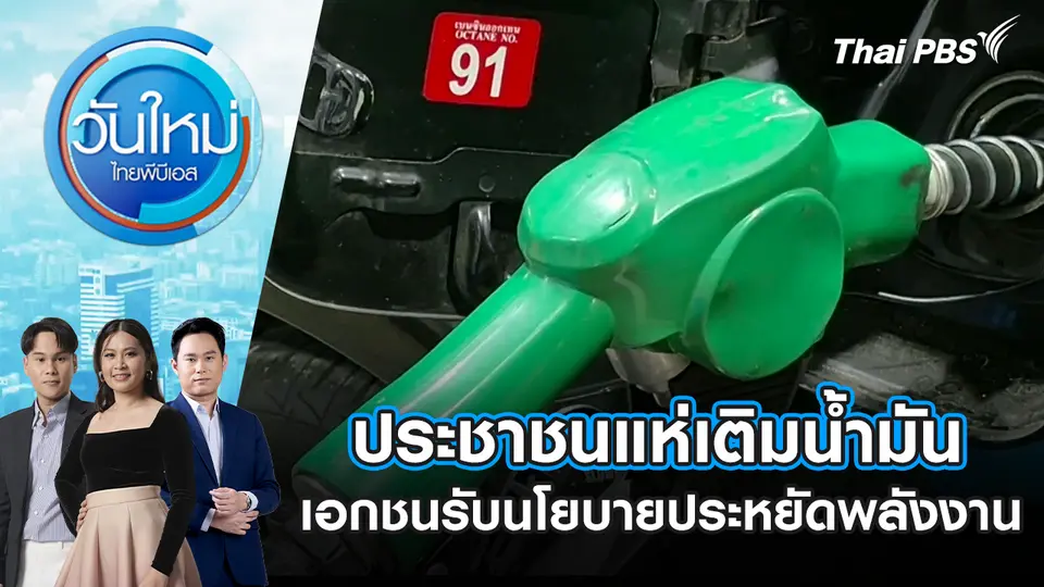 วันใหม่  ไทยพีบีเอส