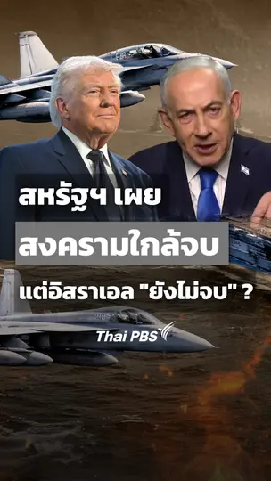 สหรัฐฯ เผย สงครามใกล้จบ แต่อิสราเอล "ยังไม่จบ" ?
