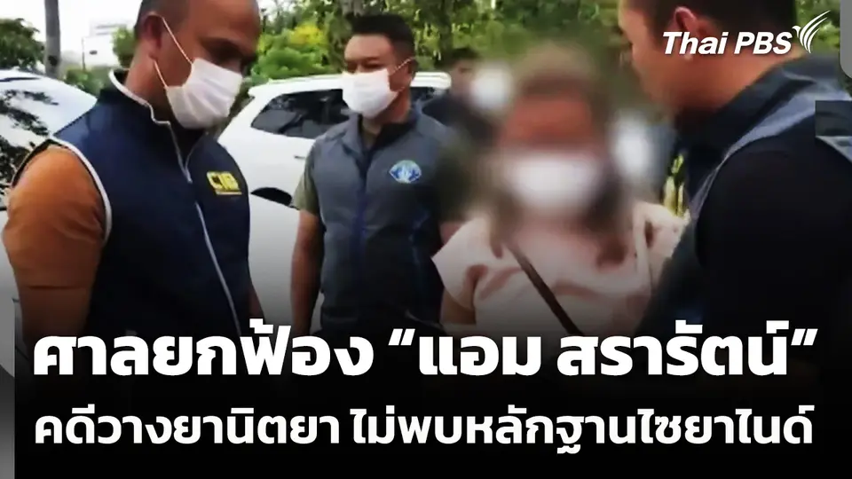 ศาลยกฟ้อง “แอม สรารัตน์” คดีวางยาวิศวกร จ.นครปฐม ไม่พบหลักฐานไซยาไนด์