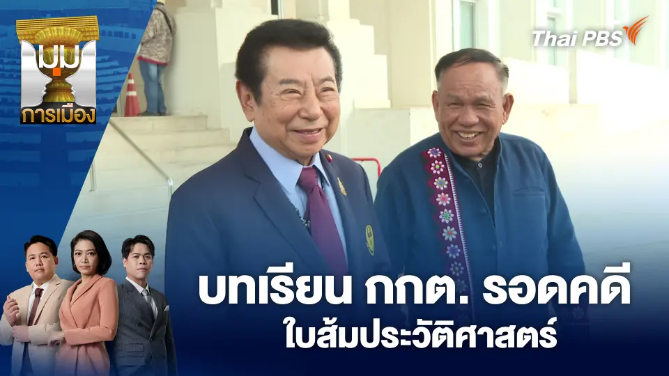 บทเรียน กกต. รอดคดีใบส้มประวัติศาสตร์ | 11 มี.ค. 69