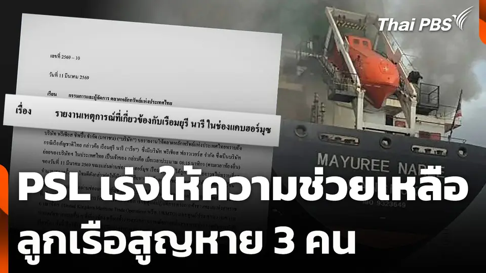PSL เร่งให้ความช่วยเหลือลูกเรือสูญหาย 3 คน