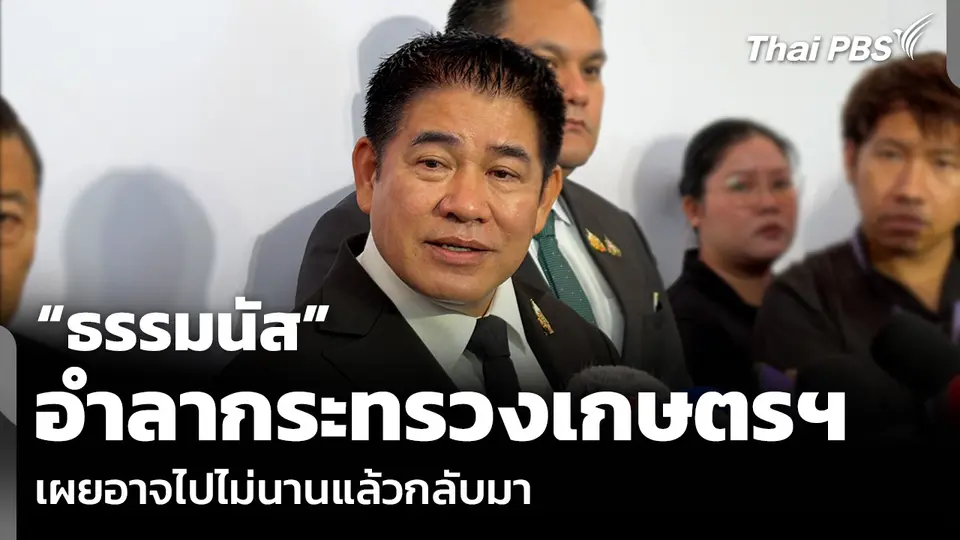 “ธรรมนัส” อำลากระทรวงเกษตรฯ เผยอาจไปไม่นานแล้วกลับมา
