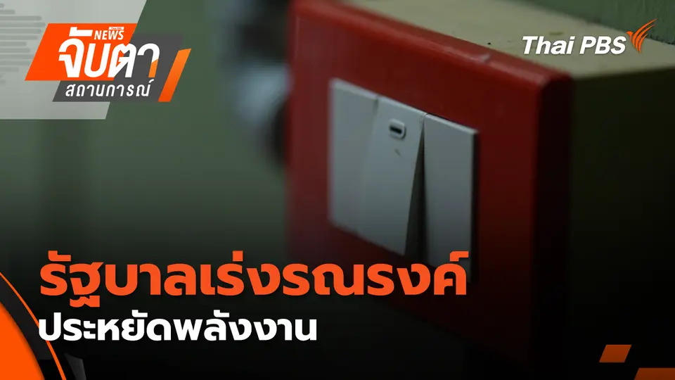 จับตาสถานการณ์